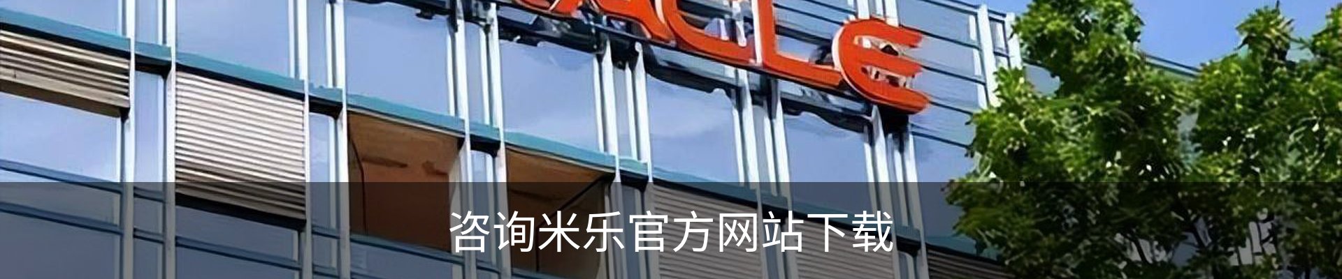 咨询米乐官方网站下载